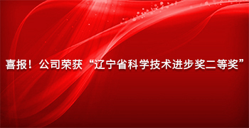 Good news! The company won the second Prize of "Liaoning Science and Technology Progress Award"